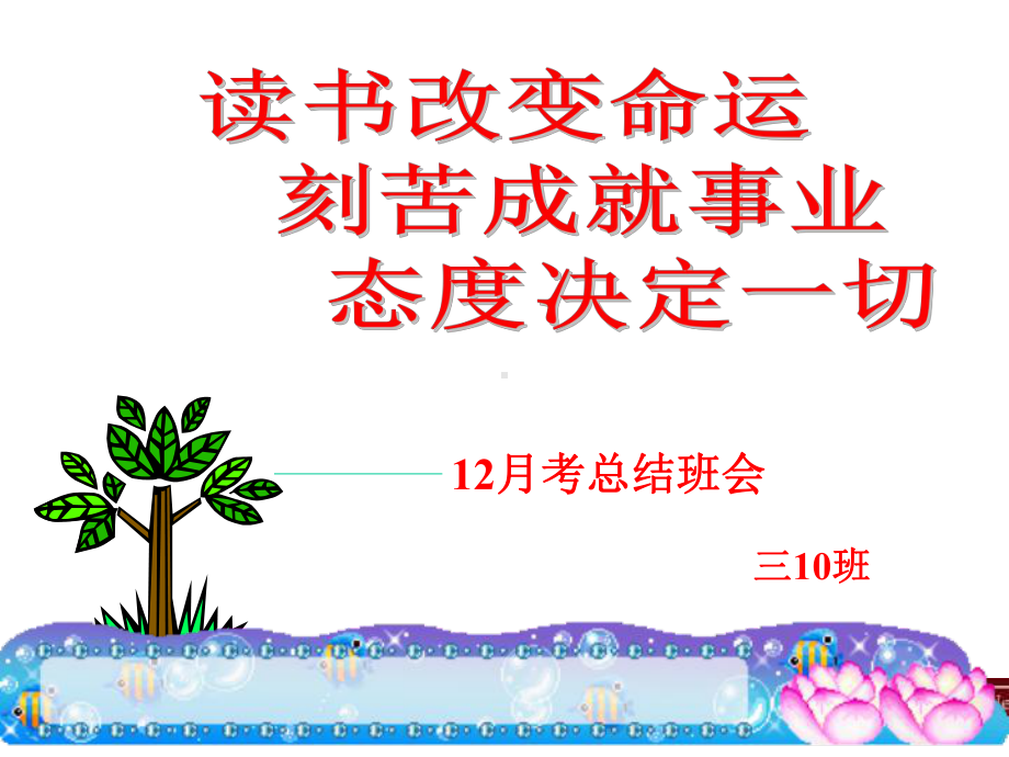 高三10班12月考总结 主题班会ppt课件课（32张PPT）.ppt_第1页