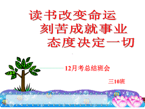 高三10班12月考总结 主题班会ppt课件课（32张PPT）.ppt