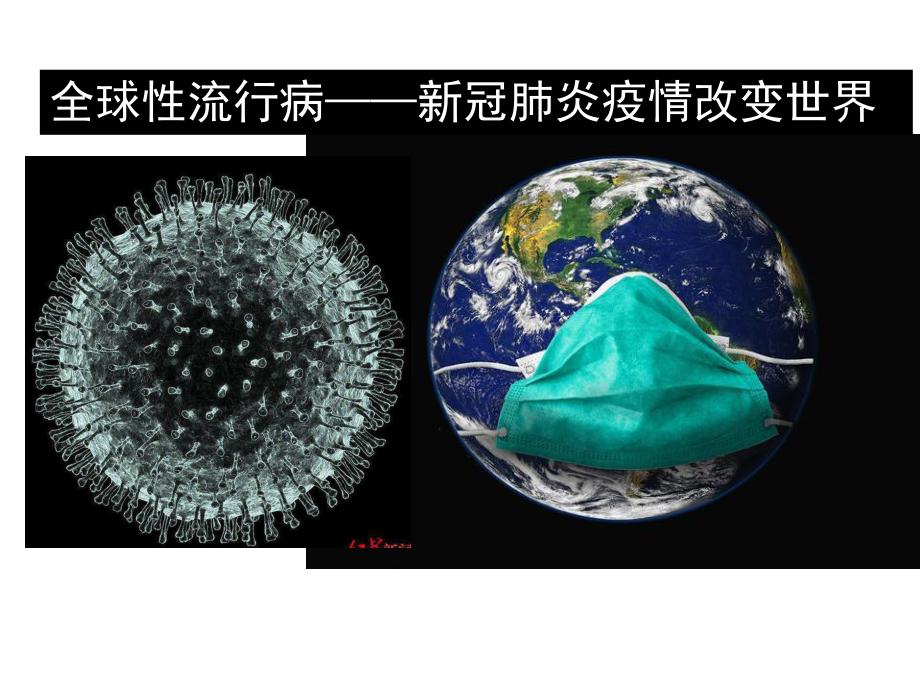 高中主题班会ppt课件 全球性流行病-新冠肺炎疫情改变世界 (共20张PPT).pptx_第1页