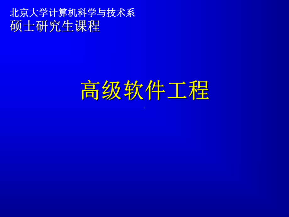 高级软件工程全册配套最完整精品课件.ppt_第2页