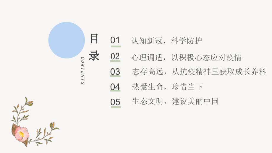 开学第一课(防控抗疫-我们成长)ppt课件（60张PPT）.pptx_第2页