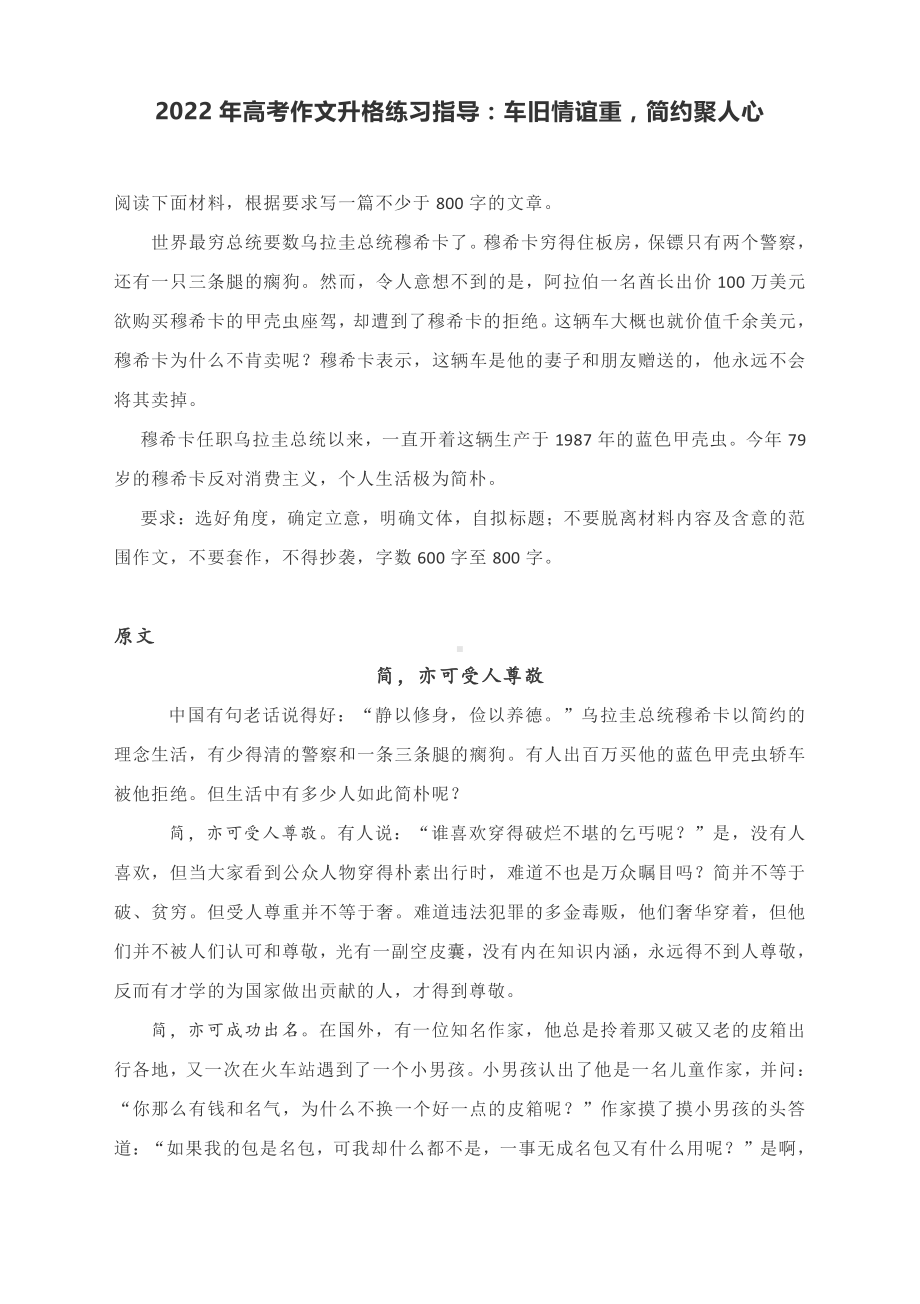 2022年高考作文升格练习指导：车旧情谊重简约聚人心.docx_第1页