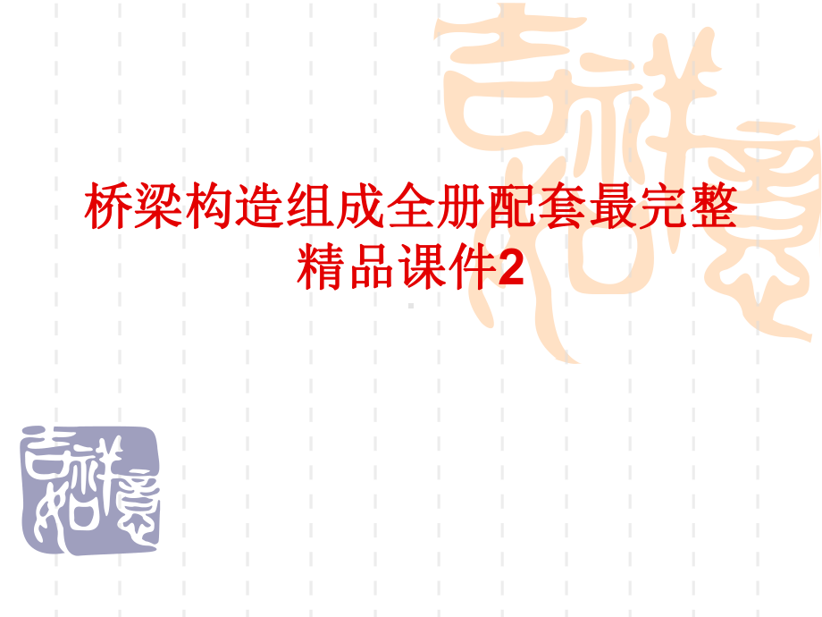 桥梁构造组成全册配套最完整精品课件2.ppt_第1页