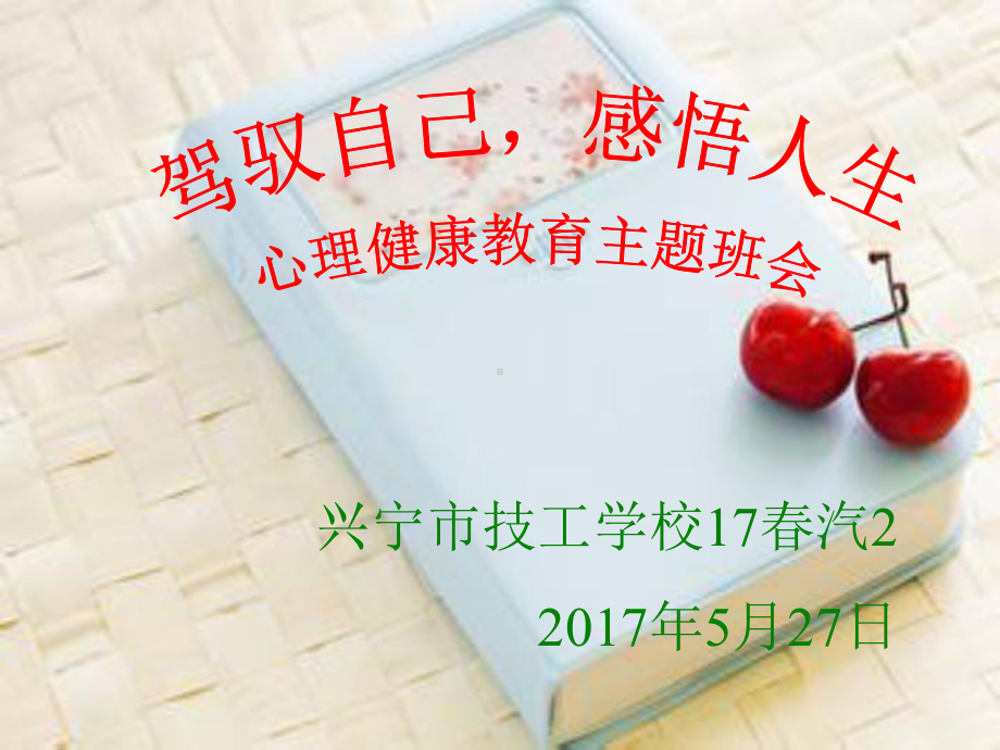 心理健康教育主题班会ppt课件(共32张PPT).pptx_第1页