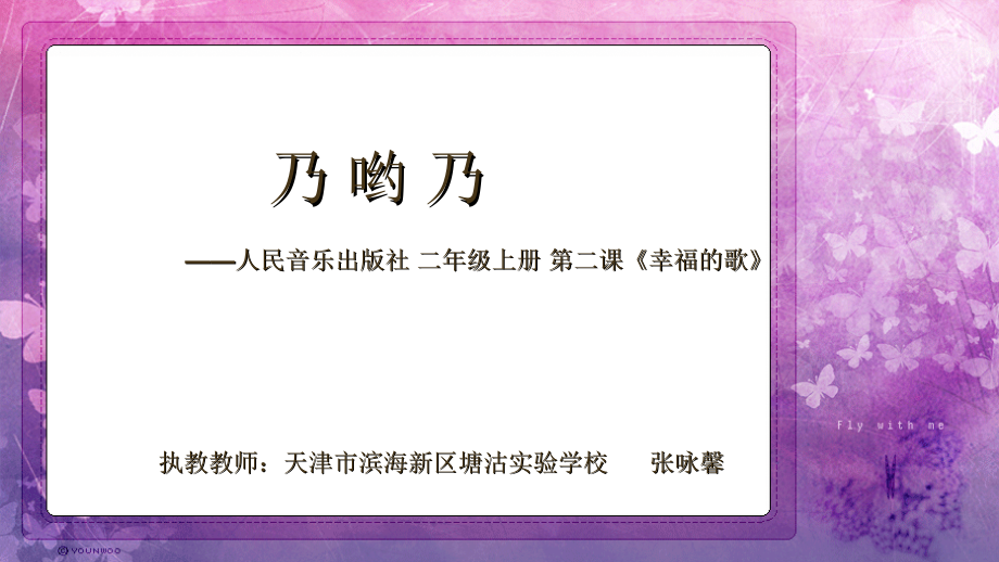 第2课 幸福的歌-演唱 乃呦乃-ppt课件-(含教案+微课+素材)-省级公开课-人音版（五线谱）二年级上册音乐(编号：603fc).zip