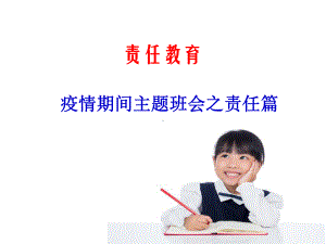 责任教育-疫情网课主题班会ppt课件 (共20张PPT).pptx