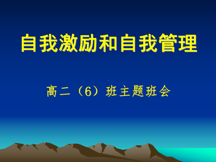 自我激励和自我管理主题班会ppt课件(用)(共23张PPT).ppt_第1页