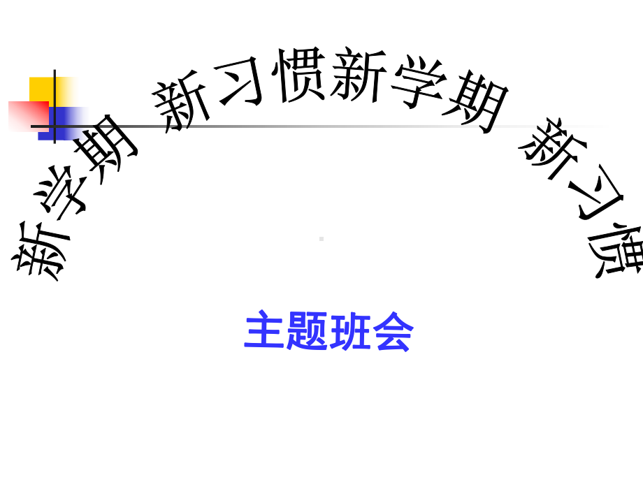 新学期　新习惯主题班会ppt课件(共21张PPT).ppt_第1页