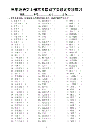 小学语文部编版三年级上册常考错别字和关联词专项练习（附参考答案）.doc