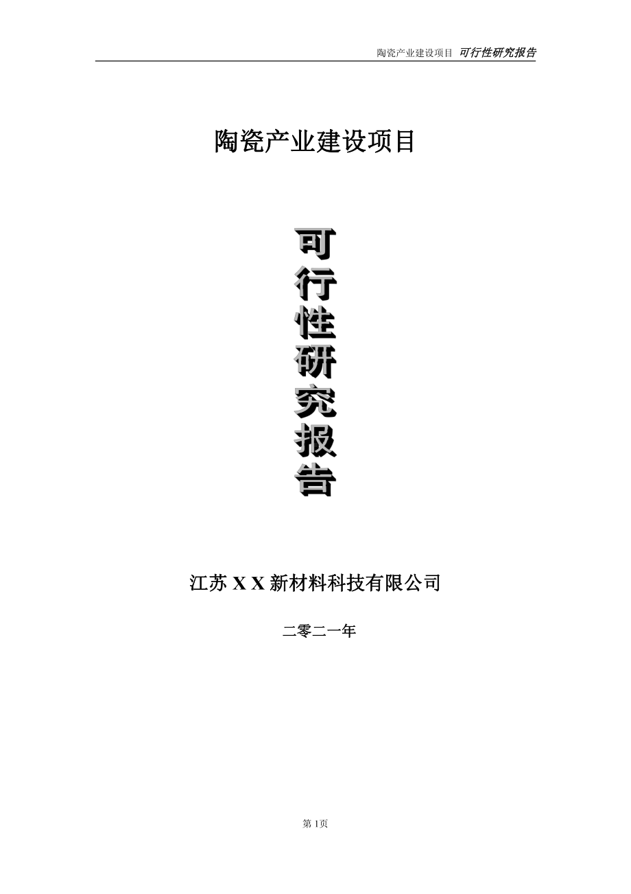 陶瓷产业建设项目可行性研究报告-立项方案.doc_第1页