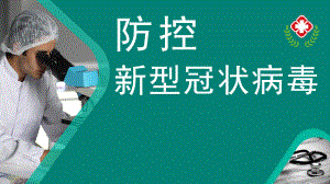 主题班会《防控新型冠状病毒》ppt课件（18张PPT）.pptx