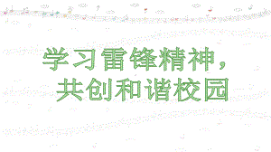 学雷锋主题班会ppt课件(共23张PPT).ppt