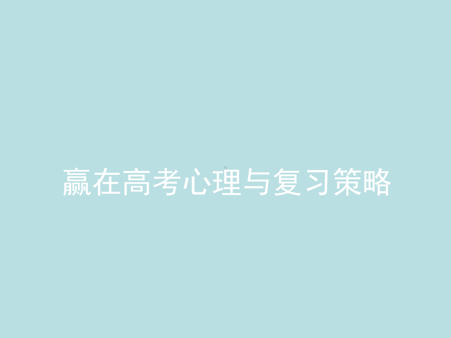 高考主题班会 心理辅导《赢在高考心理与复习策略》ppt课件(共79张PPT).ppt_第1页