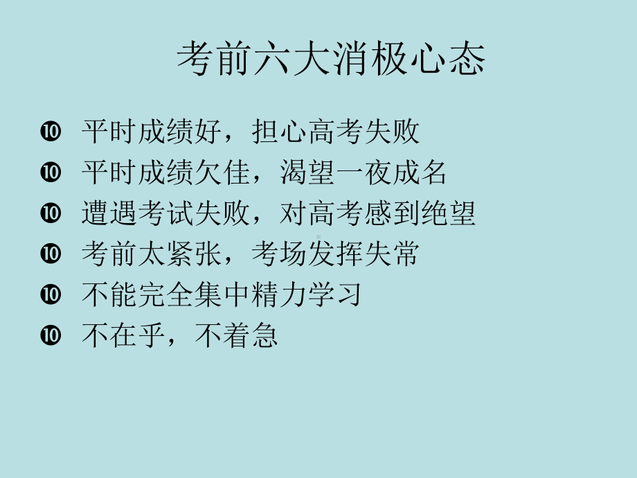 高考主题班会 心理辅导《赢在高考心理与复习策略》ppt课件(共79张PPT).ppt_第3页