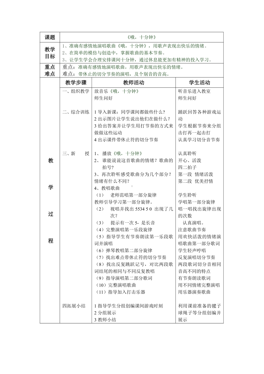 第3课 快乐的校园-演唱 哦十分钟-教案、教学设计-市级公开课-人音版（五线谱）四年级上册音乐(配套课件编号：2070a).doc_第1页