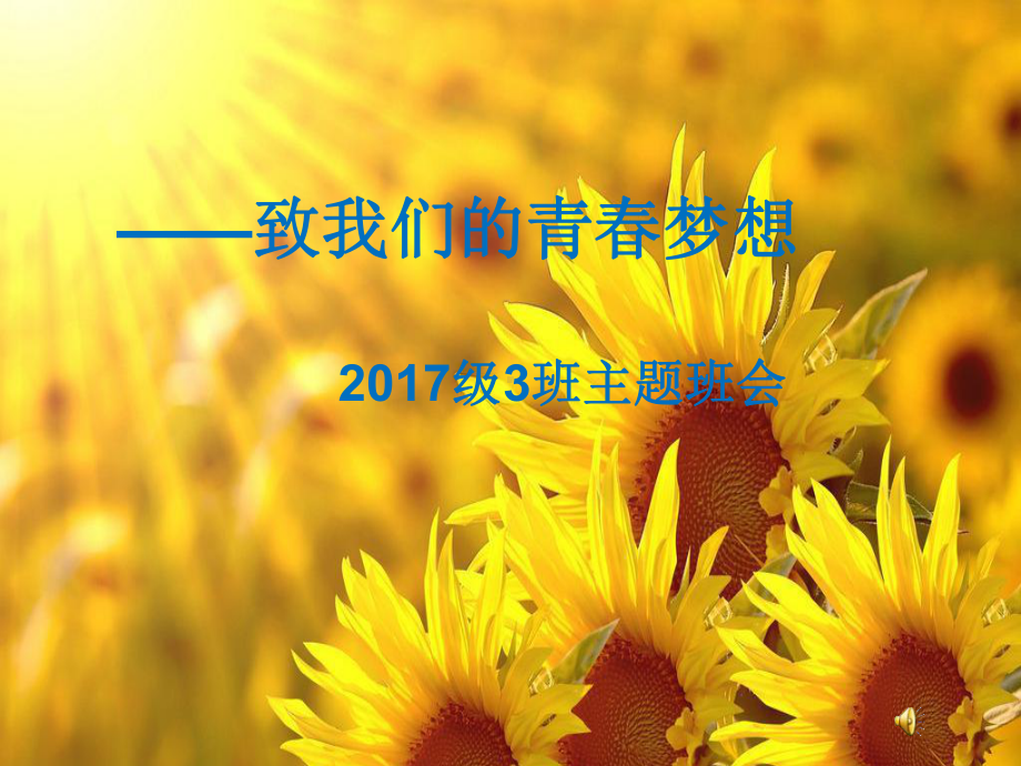 不忘初心主题班会ppt课件(共27张PPT).ppt_第1页