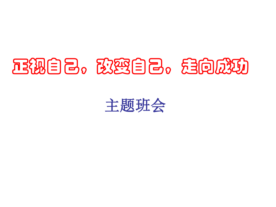 正视自己改变自己走向成功 主题班会ppt课件(共25张PPT).ppt_第2页