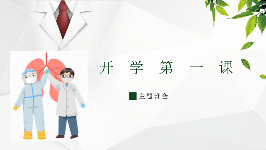 疫情后主题班会ppt课件-开学第一课(共36张PPT).ppt_第1页