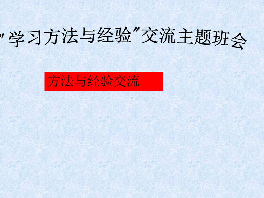 学习方法主题班会ppt课件(共27张PPT).ppt_第1页