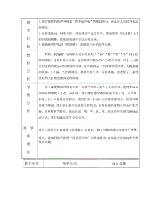 第6课 四季的歌-演唱 捉迷藏-教案、教学设计-省级公开课-人音版（五线谱）三年级上册音乐(配套课件编号：90447).docx