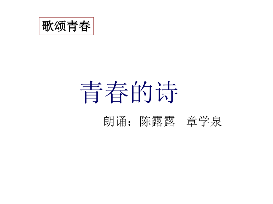 《我的青春 我的梦》高中 主题班会ppt课件 (共27张PPT).ppt_第2页