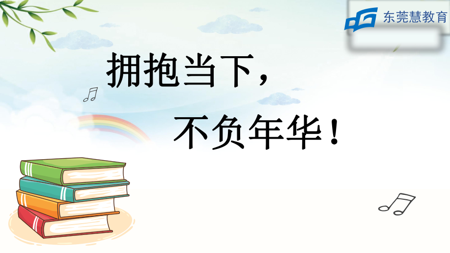 高一高二返校心理 主题班会ppt课件课《拥抱当下 不负年华》 (共29张PPT).pptx_第2页