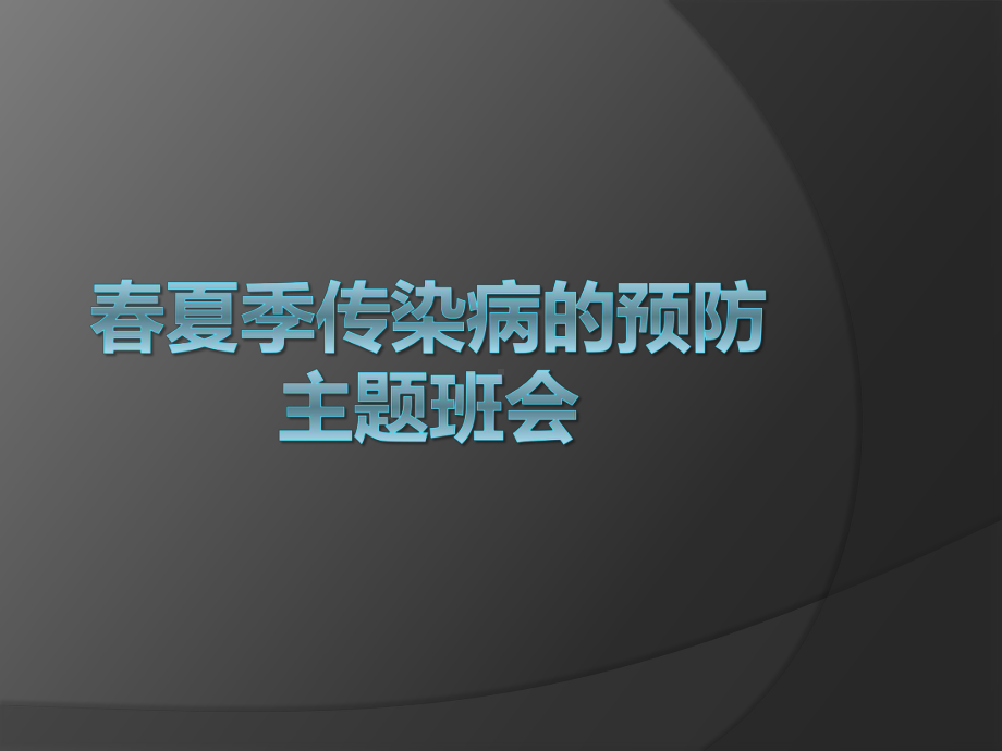 春夏季传染病的预防主题中学班会ppt课件(共37张PPT).pptx_第1页