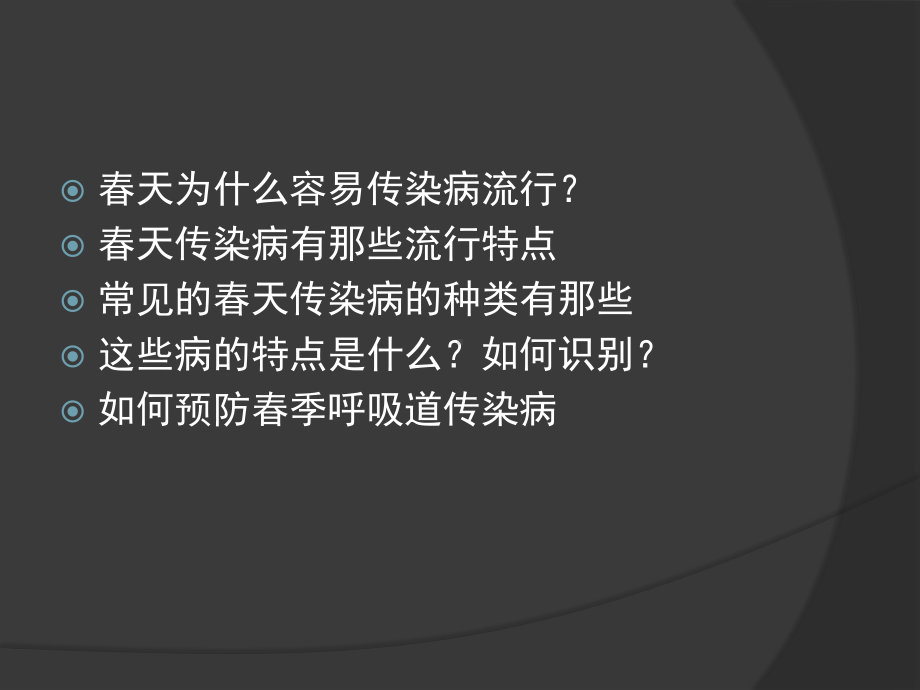 春夏季传染病的预防主题中学班会ppt课件(共37张PPT).pptx_第2页