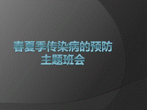 春夏季传染病的预防主题中学班会ppt课件(共37张PPT).pptx