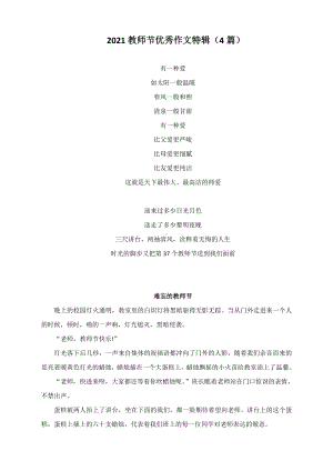 2021教师节优秀作文特辑（4篇）.docx