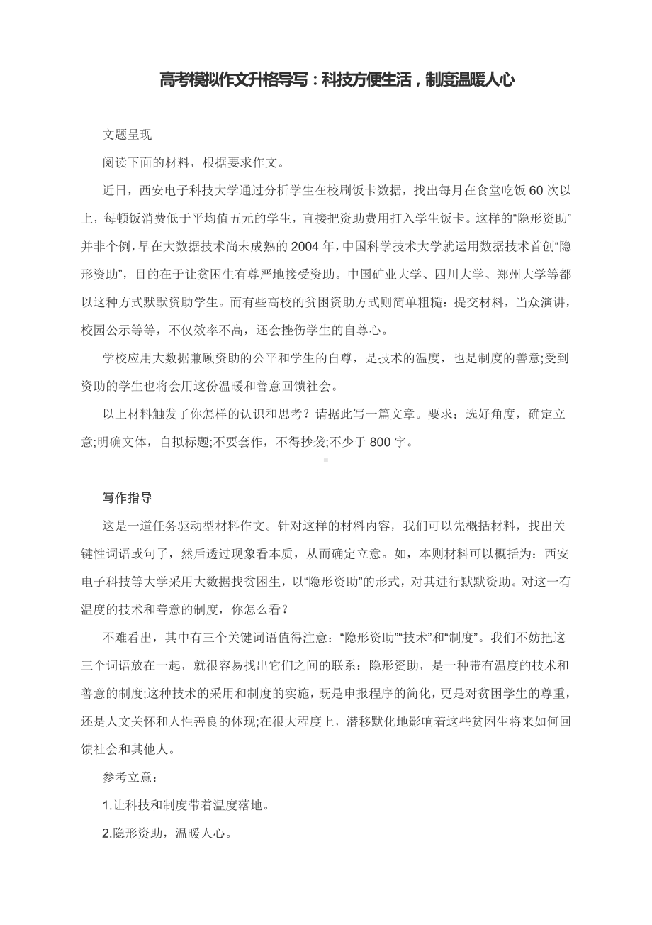 高考模拟作文升格导写：科技方便生活制度温暖人心（附升格指导及升格文点评）.docx_第1页