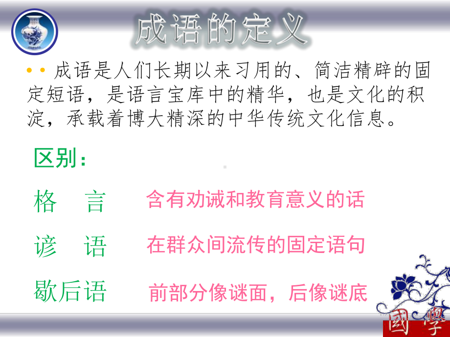 高中 主题班会《成语：中华文化的微缩景观》ppt课件.ppt_第2页