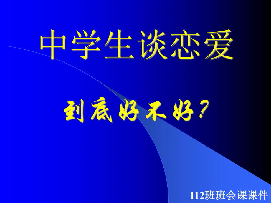 异性交往 主题班会ppt课件(共17张PPT).ppt_第1页