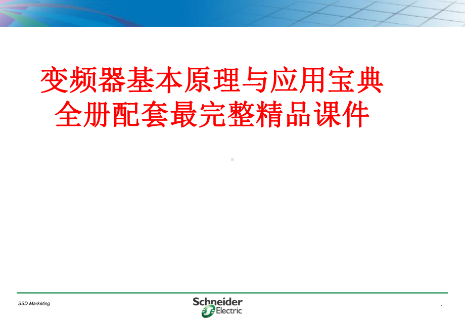 变频器基本原理与应用宝典全册配套最完整精品课件.ppt_第1页