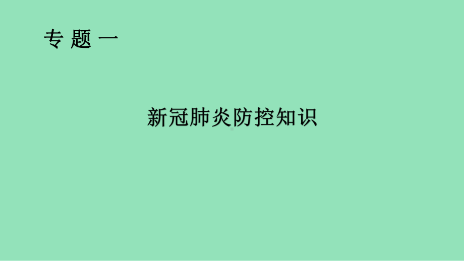 开学第一课-班级新冠肺炎主题班会ppt课件(共29张PPT).pptx_第2页