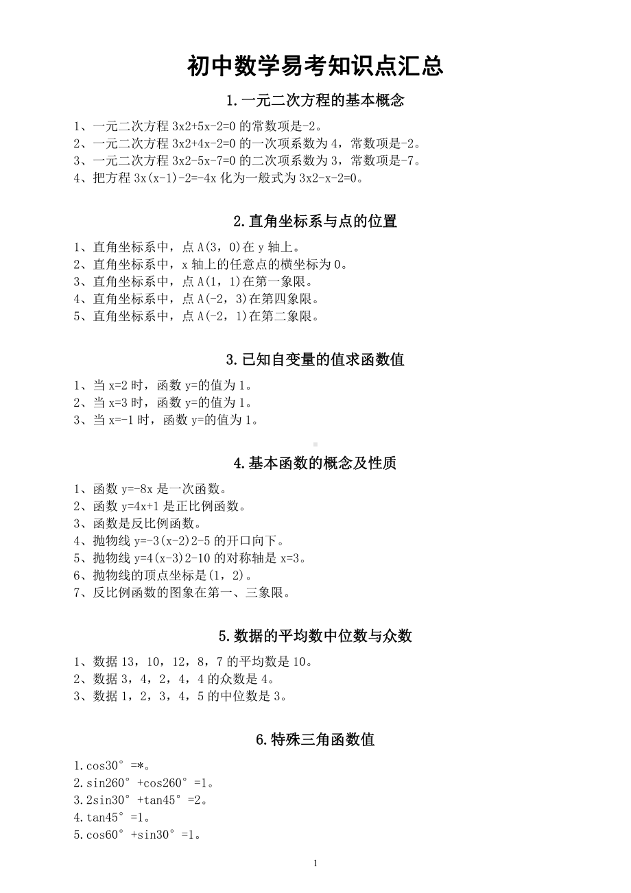 初中数学易考知识点汇总（直接打印每生一份熟记）.docx_第1页