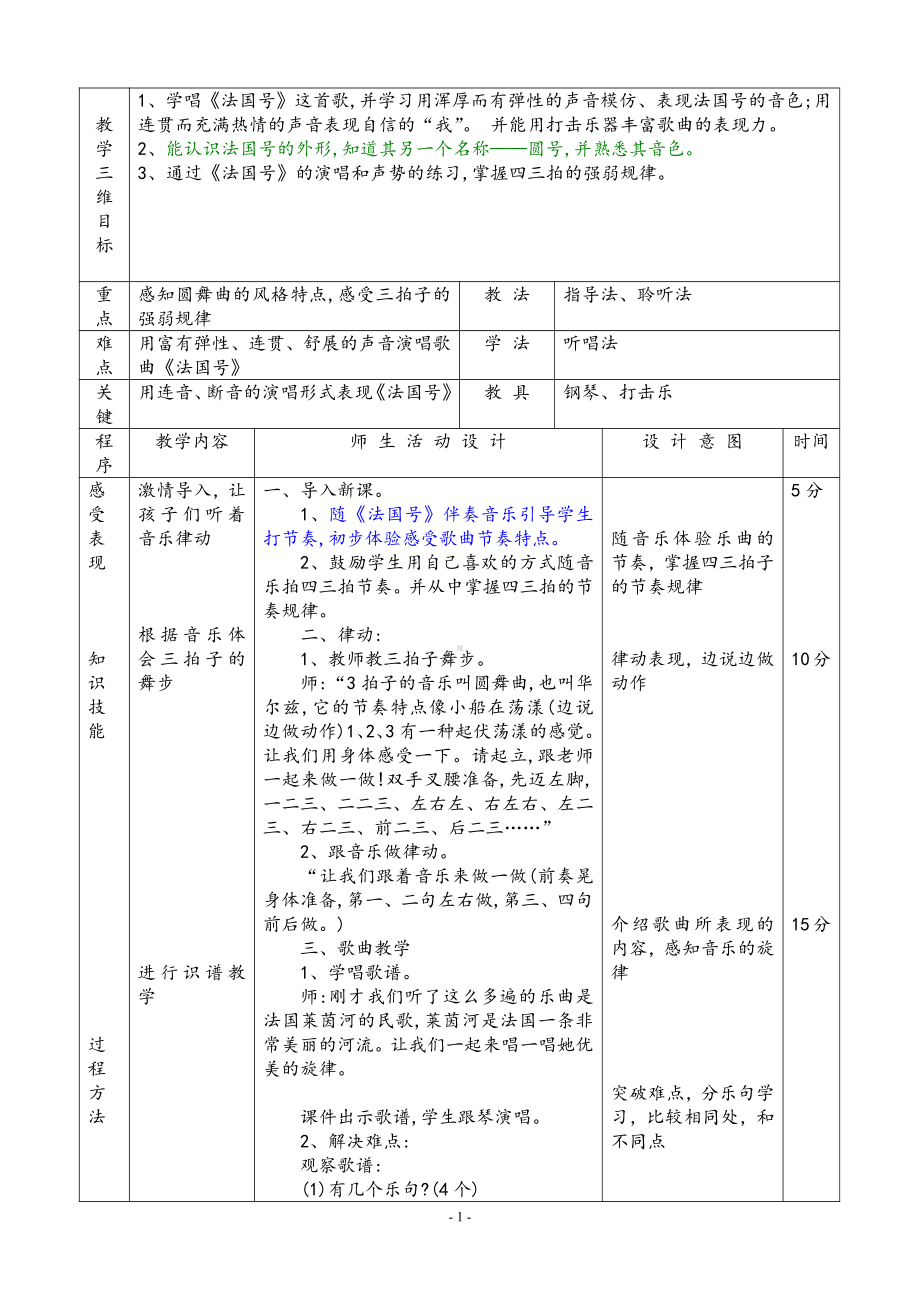 第7课 小小音乐家-演唱 法国号-教案、教学设计-市级公开课-人音版（五线谱）一年级上册音乐(配套课件编号：0006f).doc_第1页