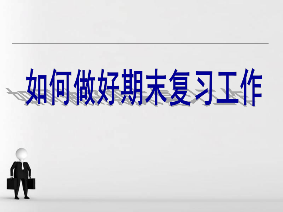 期末复习方法主题班会ppt课件（共35张ppt）.pptx_第1页