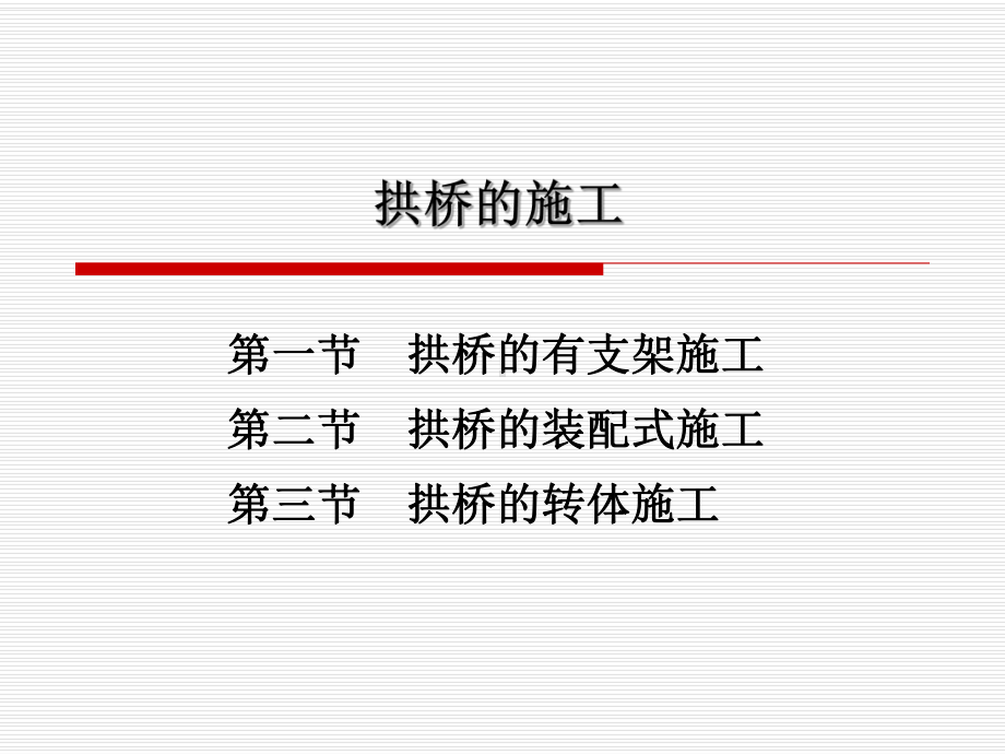 拱桥全册配套最完整精品课件2.ppt_第2页