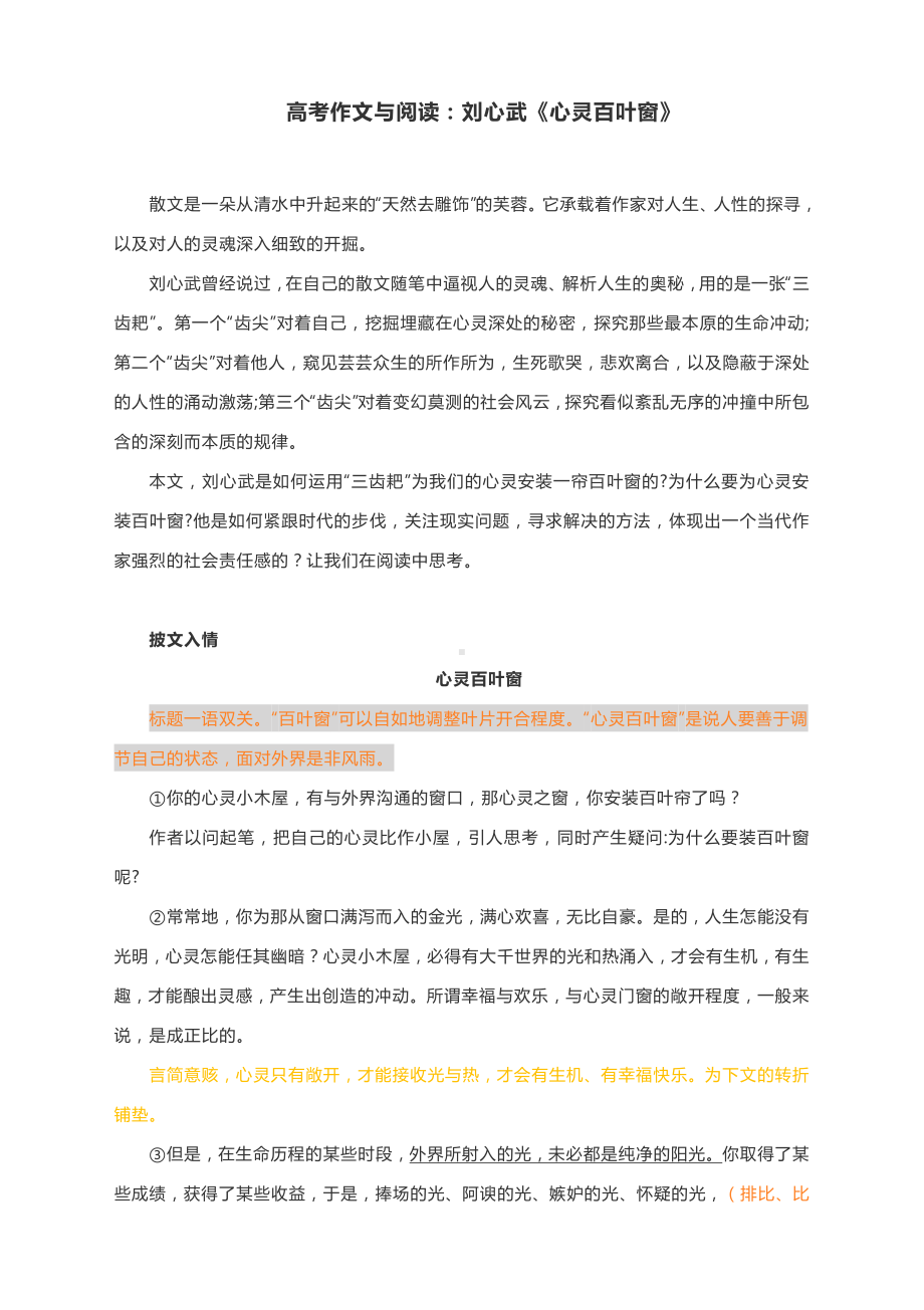 高考作文与阅读：刘心武《心灵百叶窗》（附精点细评与文章珠玑）.docx_第1页