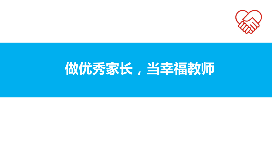 “做优秀家长当幸福教师”读书分享会 ppt课件（18张PPT）.ppt_第1页