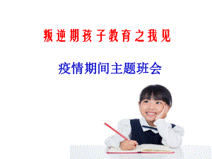 叛逆期孩子教育之我见-主题班会ppt课件 (共23张PPT).pptx