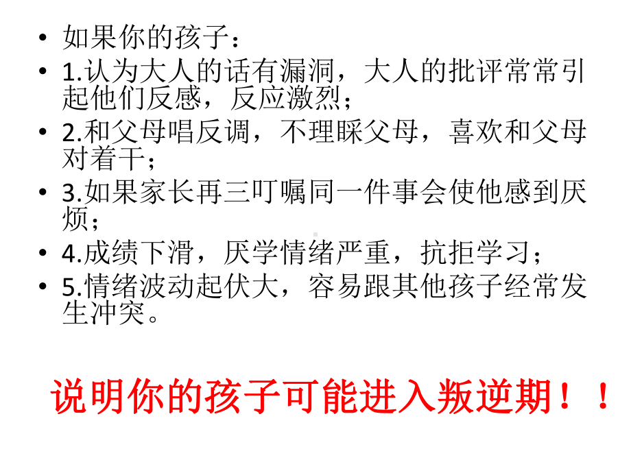 叛逆期孩子教育之我见-主题班会ppt课件 (共23张PPT).pptx_第3页