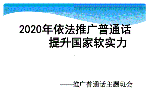 《推广普通话 主题班会课ppt课件》pptppt课件.ppt