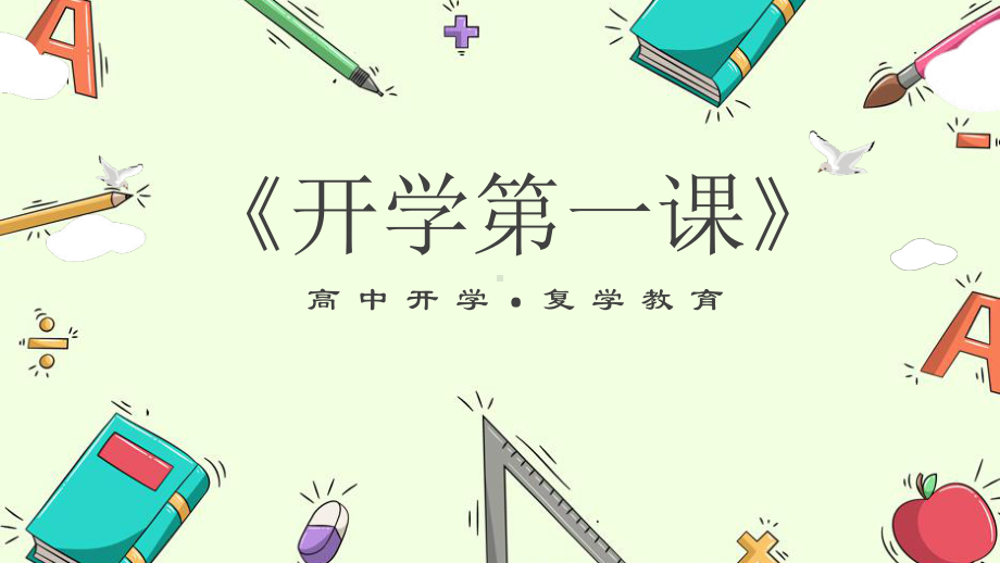 《开学第一课》高中 主题班会ppt课件(共36张PPT).pptx_第1页