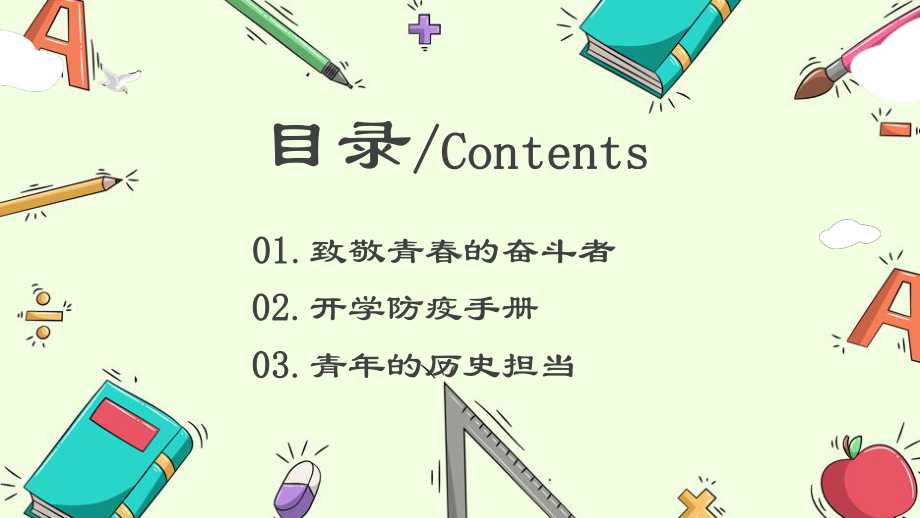 《开学第一课》高中 主题班会ppt课件(共36张PPT).pptx_第2页