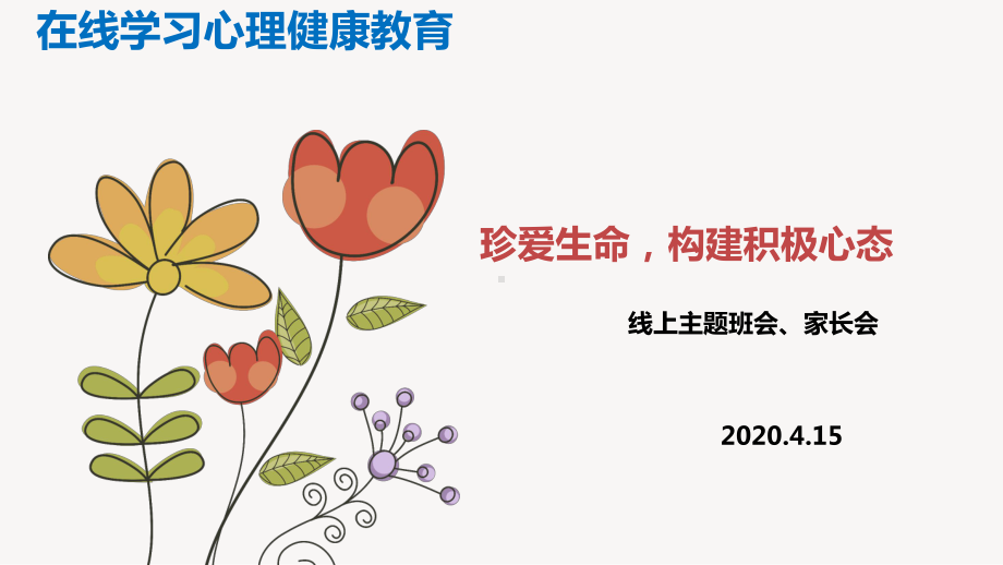 （在线学习心理健康教育）珍爱生命构建积极心态ppt课件（17张PPT）.pptx_第1页