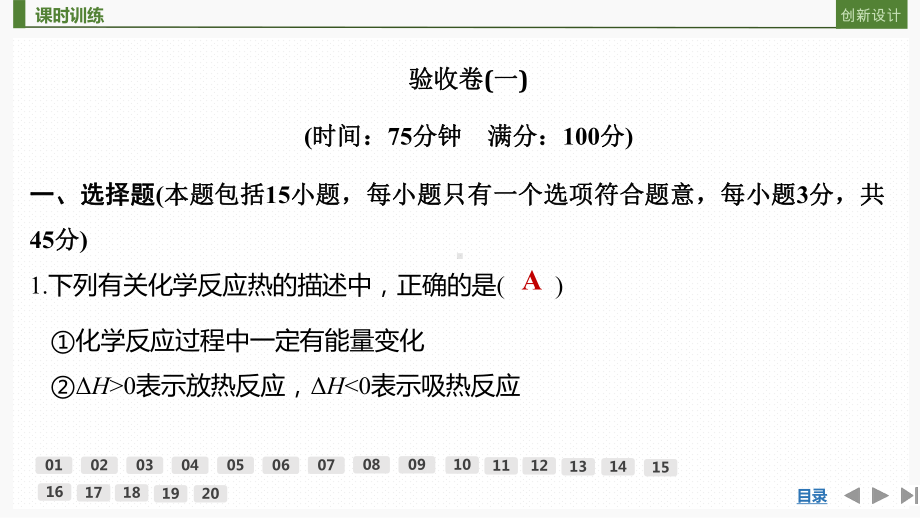 人教版 选择性必修1 化学反应原理 验收卷(一)(02).pptx_第2页