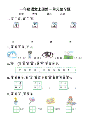 小学语文部编版一年级上册第一单元复习题（附参考答案）.doc