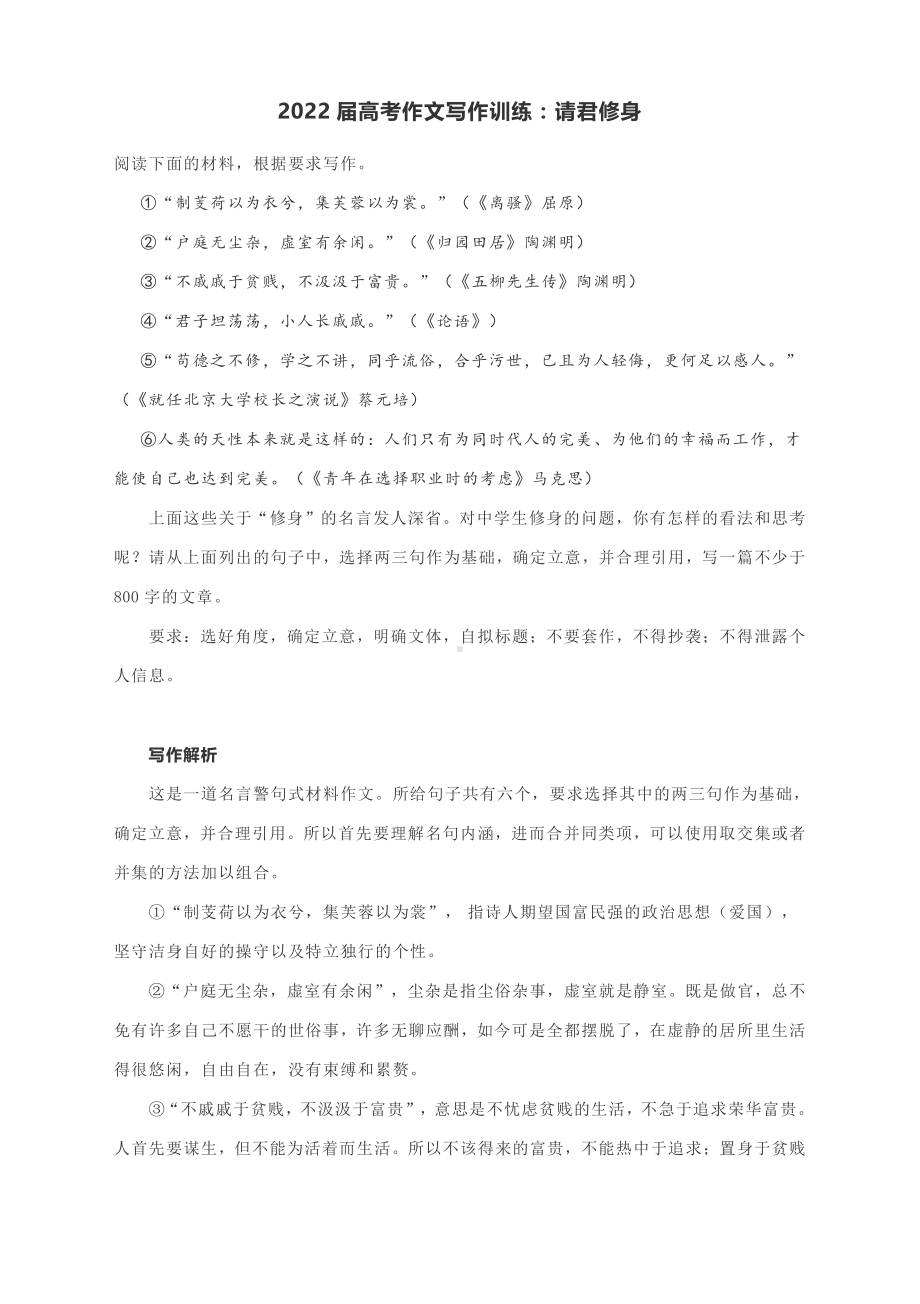 2022届高考作文写作训练：请君修身（附文题详解及范文展示）.docx_第1页